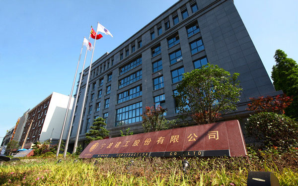 船营宁波建工股份有限公司